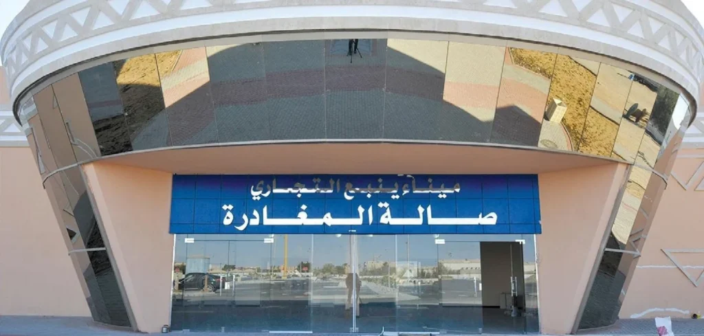 صالة المسافرين – ميناء ينبع